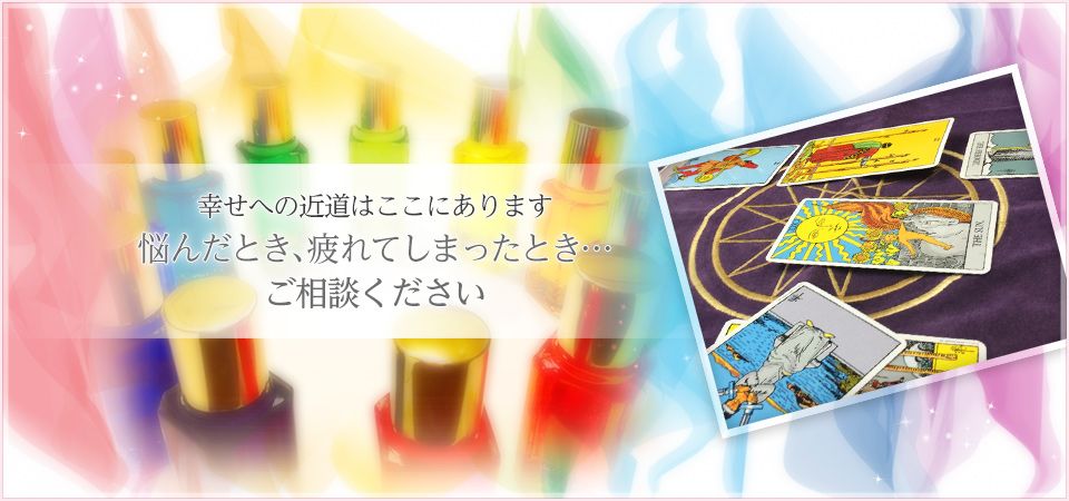 新横浜(横浜市港北区)の占いサロン、ミレの空(未来の空)。手相・タロット・四柱推命・前世療法などを通し、幸せへの近道をご案内。